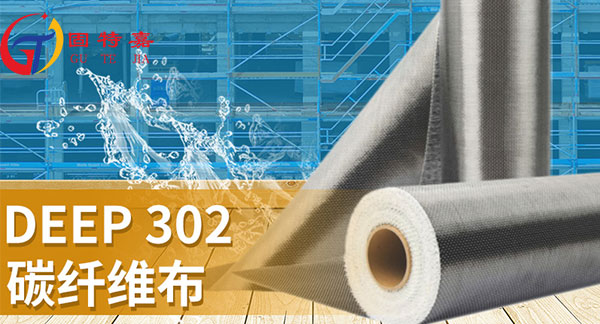 碳纖維布能否用于混凝土裂縫加固？